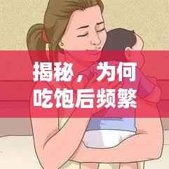 揭秘，为何吃饱后频繁打嗝？原因探讨与解析