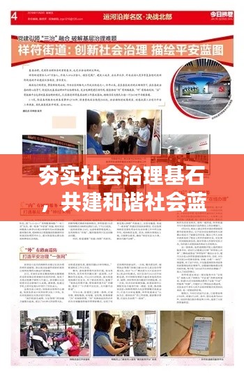 夯实社会治理基石,共建和谐社会蓝图