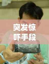 突发惊吓手段揭秘，让人猝不及防的惊吓方式