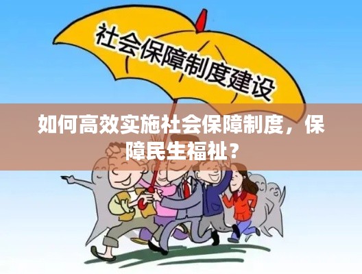 如何高效实施社会保障制度,保障民生福祉?