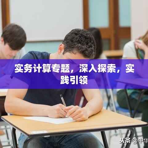实务计算专题,深入探索,实践引领