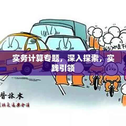 实务计算专题,深入探索,实践引领