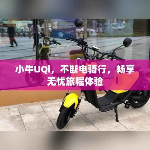 小牛UQi,不断电骑行,畅享无忧旅程体验