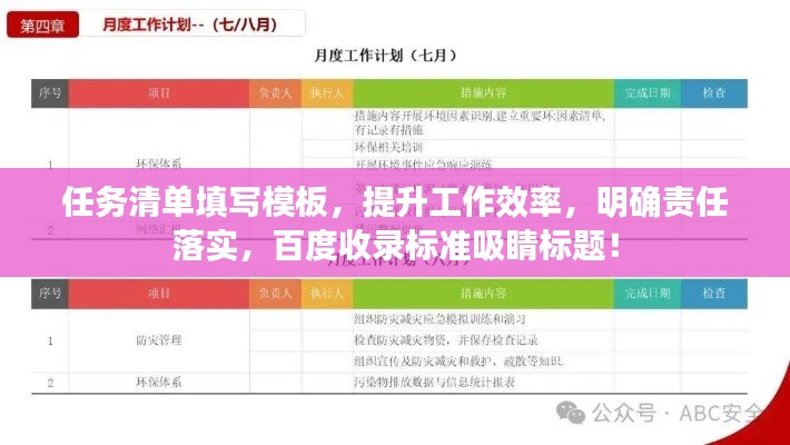 任务清单填写模板,提升工作效率,明确责任落实,百度收录标准吸睛标题!