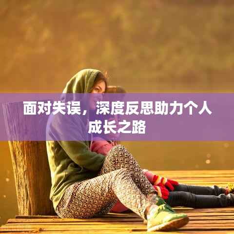 面对失误,深度反思助力个人成长之路