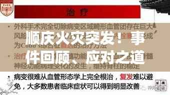 顺庆火灾突发!事件回顾、应对之道全解析