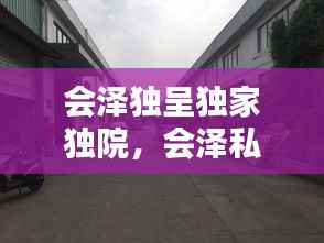 会泽独呈独家独院,会泽私房菜馆电话