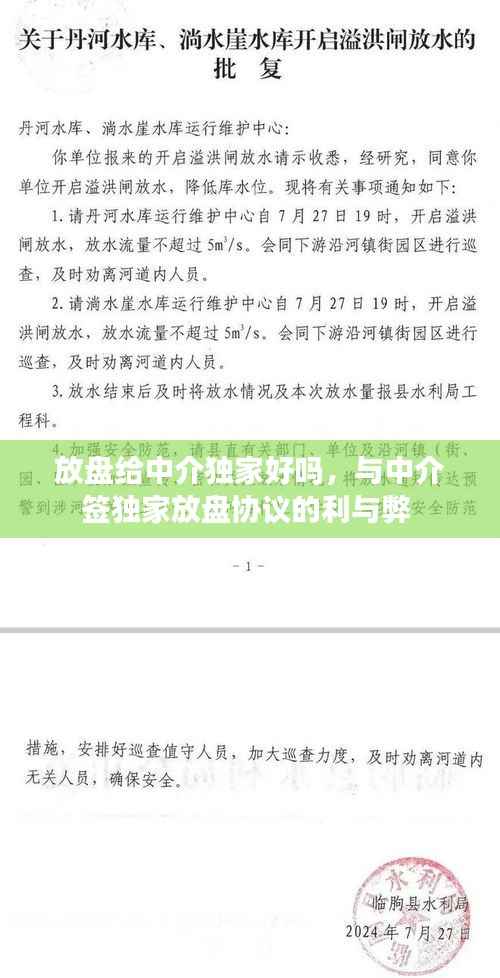 放盘给中介独家好吗，与中介签独家放盘协议的利与弊 