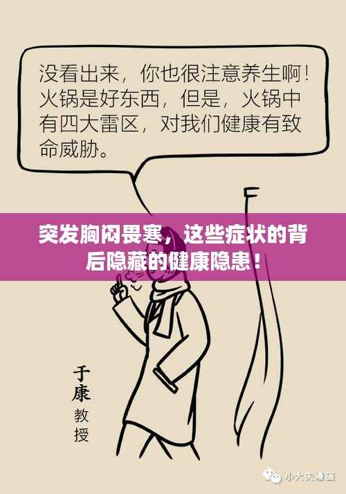 突发胸闷畏寒，这些症状的背后隐藏的健康隐患！