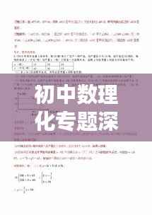 初中数理化专题深度解析及资源大放送!