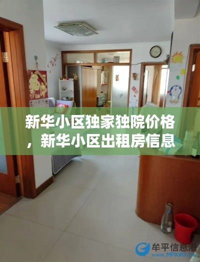 新华小区独家独院价格,新华小区出租房信息