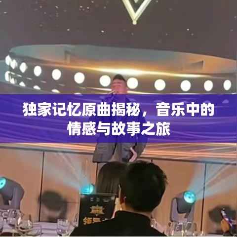 独家记忆原曲揭秘,音乐中的情感与故事之旅