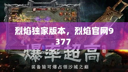 烈焰独家版本,烈焰官网9377