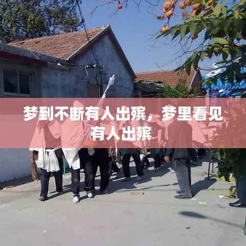 梦到不断有人出殡,梦里看见有人出殡