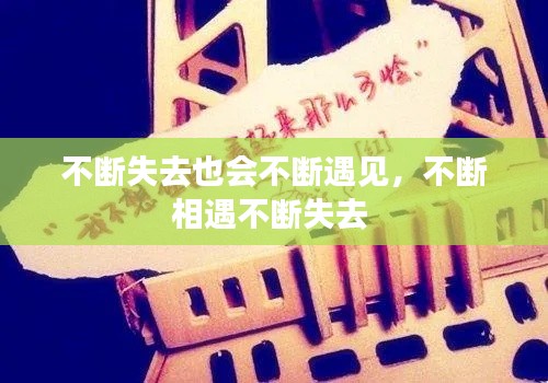 不断失去也会不断遇见,不断相遇不断失去