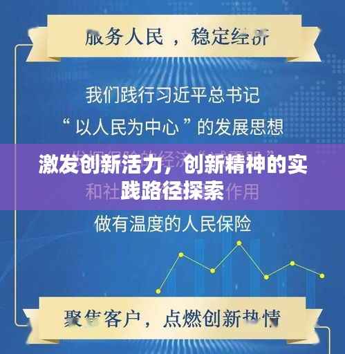 激发创新活力,创新精神的实践路径探索