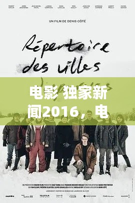 电影 独家新闻2016，电影独家新闻豆瓣 