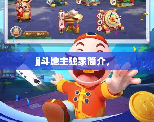 jj斗地主独家简介,