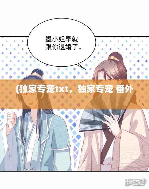 {独家专宠txt,独家专宠 番外
