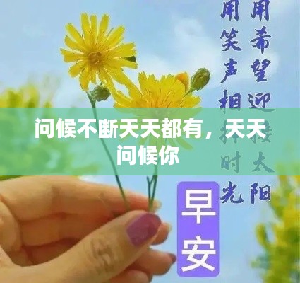 问候不断天天都有,天天问候你
