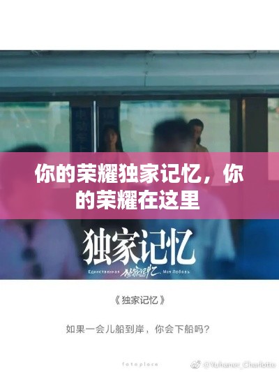 你的荣耀独家记忆,你的荣耀在这里