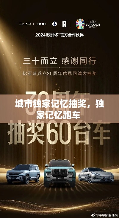 城市独家记忆抽奖,独家记忆跑车