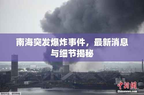 南海突发爆炸事件，最新消息与细节揭秘