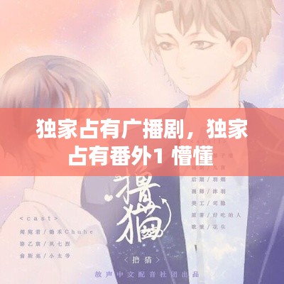 独家占有广播剧,独家占有番外1 懵懂