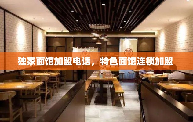 独家面馆加盟电话，特色面馆连锁加盟 