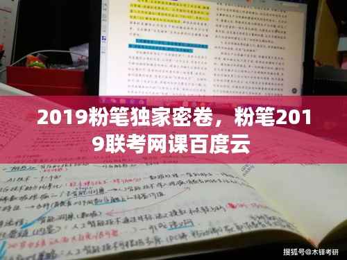 2019粉笔独家密卷，粉笔2019联考网课百度云 