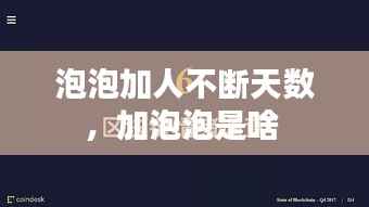 泡泡加人不断天数,加泡泡是啥