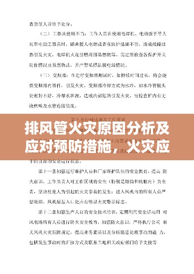 排风管火灾原因分析及应对预防措施,火灾应对与预防指南
