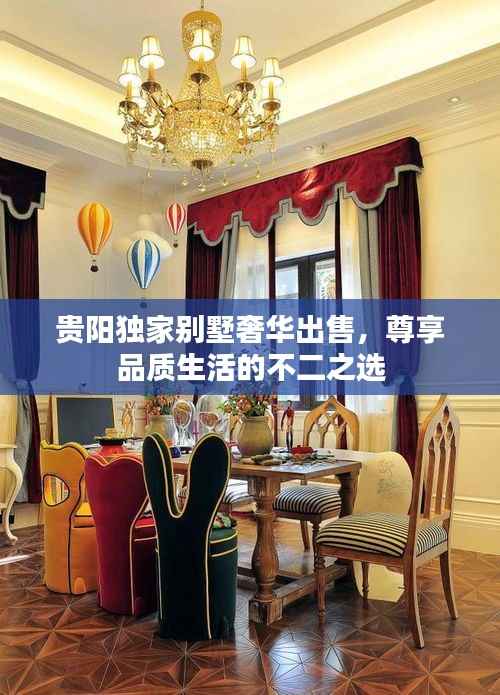 贵阳独家别墅奢华出售,尊享品质生活的不二之选