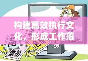 构建高效执行文化,形成工作落实合力的关键策略