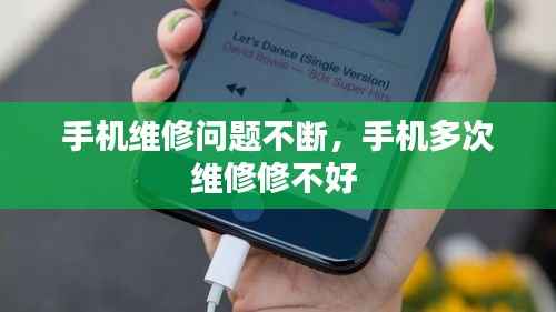 手机维修问题不断,手机多次维修修不好
