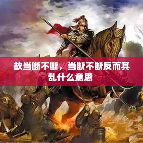 故当断不断,当断不断反而其乱什么意思