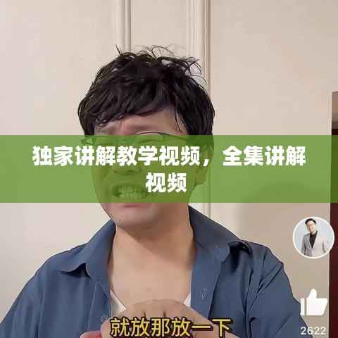 独家讲解教学视频,全集讲解视频