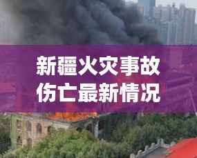 新疆火灾事故伤亡最新情况通报