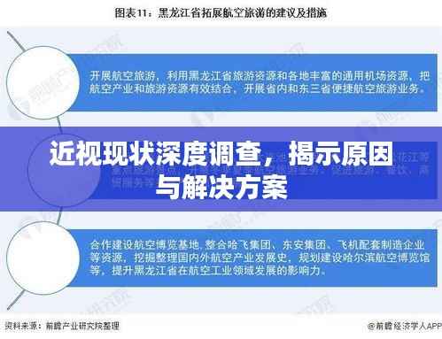近视现状深度调查,揭示原因与解决方案