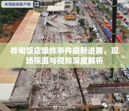 桦甸饭店爆炸事件最新进展,现场报道与视频深度解析