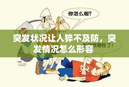 突发状况让人猝不及防,突发情况怎么形容