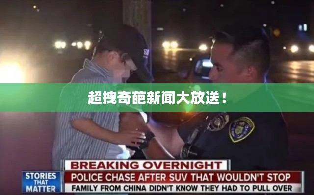 超拽奇葩新闻大放送！