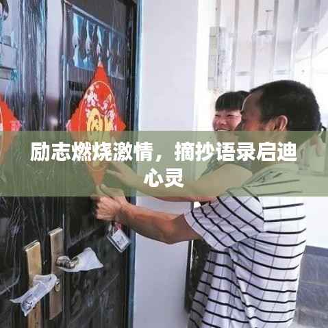 励志燃烧激情，摘抄语录启迪心灵