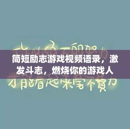 简短励志游戏视频语录,激发斗志,燃烧你的游戏人生!