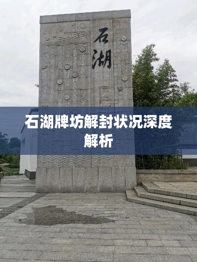 石湖牌坊解封状况深度解析
