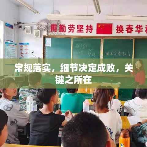 常规落实，细节决定成败，关键之所在