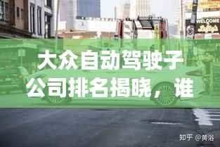 大众自动驾驶子公司排名揭晓,谁领风骚?