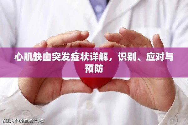 心肌缺血突发症状详解，识别、应对与预防
