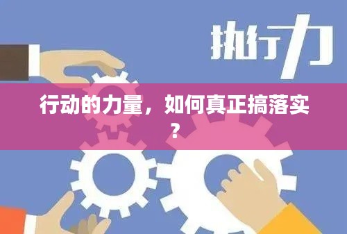 行动的力量，如何真正搞落实？