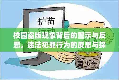 校园盗版现象背后的警示与反思,违法犯罪行为的反思与探讨